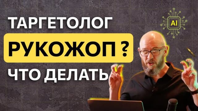 Автоматизация таргетинга с AI: почему таргетолог не справляется — и как это чинится